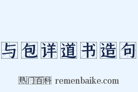 与包详道书造句是什么意思的图片